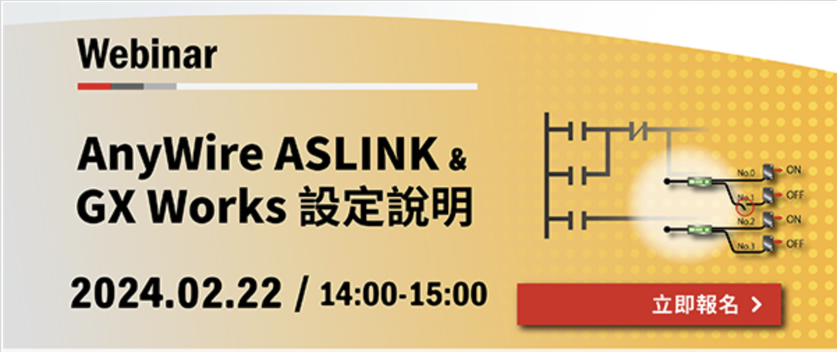 三菱電機 e-F@ctory線上會議 -AnyWire ASLINK & GX Works設定說明